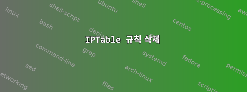 IPTable 규칙 삭제