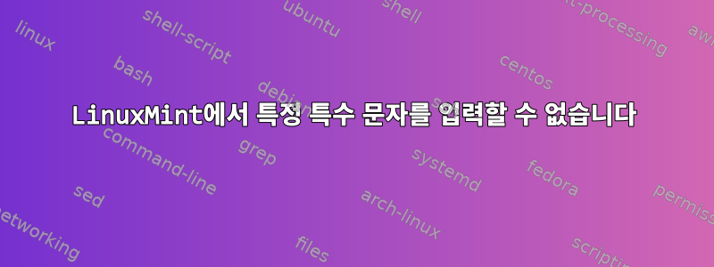 LinuxMint에서 특정 특수 문자를 입력할 수 없습니다