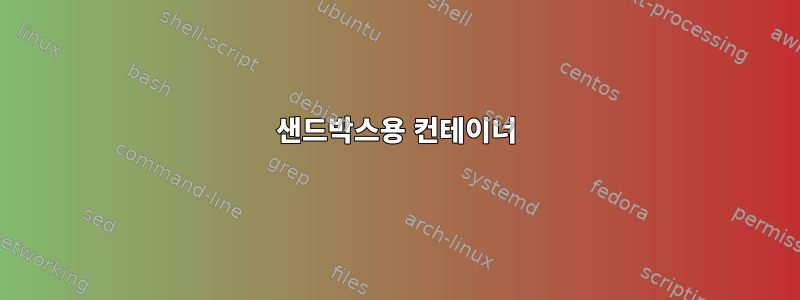 샌드박스용 컨테이너