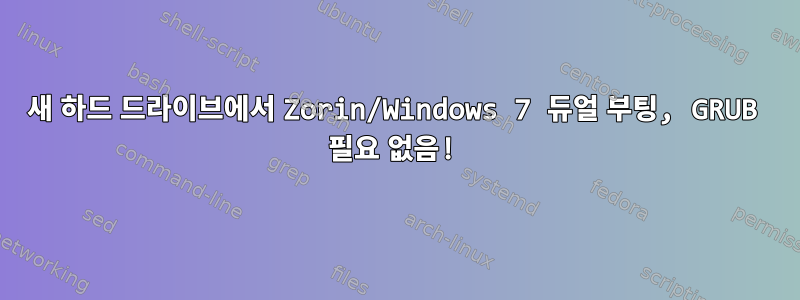 새 하드 드라이브에서 Zorin/Windows 7 듀얼 부팅, GRUB 필요 없음!