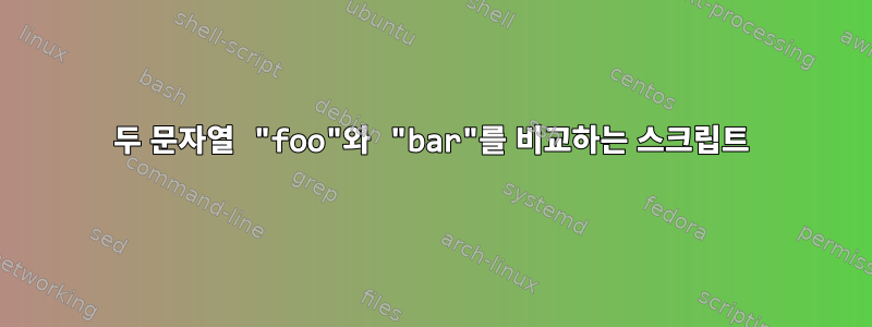 두 문자열 "foo"와 "bar"를 비교하는 스크립트