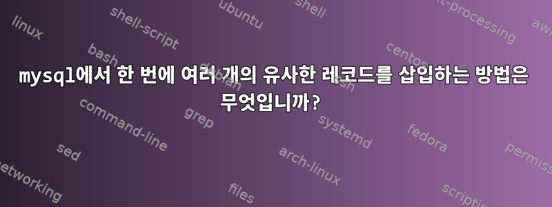 mysql에서 한 번에 여러 개의 유사한 레코드를 삽입하는 방법은 무엇입니까?