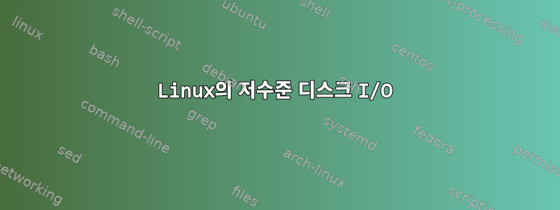 Linux의 저수준 디스크 I/O