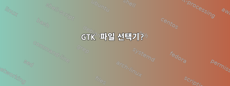 GTK 파일 선택기?