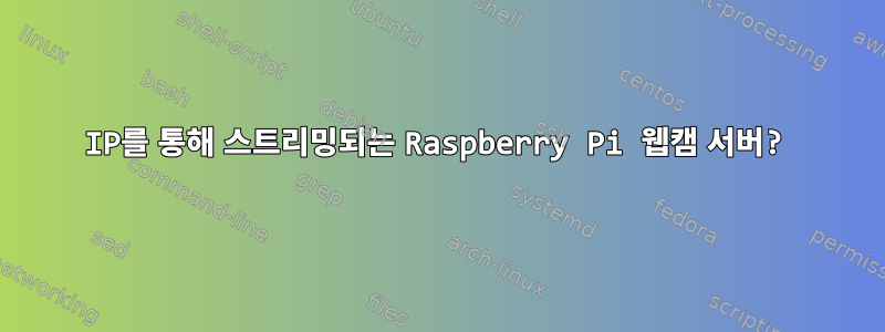 IP를 통해 스트리밍되는 Raspberry Pi 웹캠 서버?