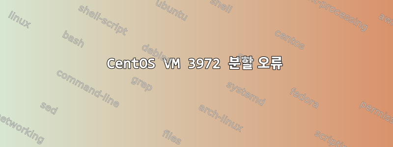 CentOS VM 3972 분할 오류