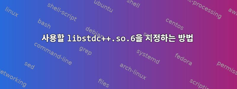 사용할 libstdc++.so.6을 지정하는 방법