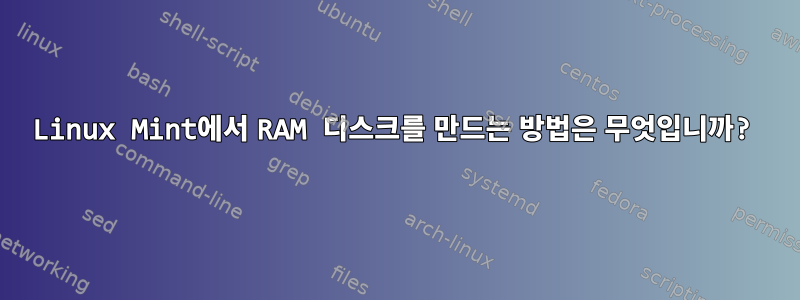 Linux Mint에서 RAM 디스크를 만드는 방법은 무엇입니까?