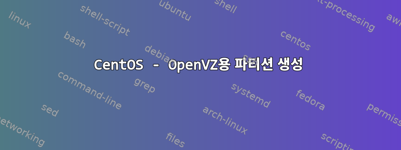 CentOS - OpenVZ용 파티션 생성