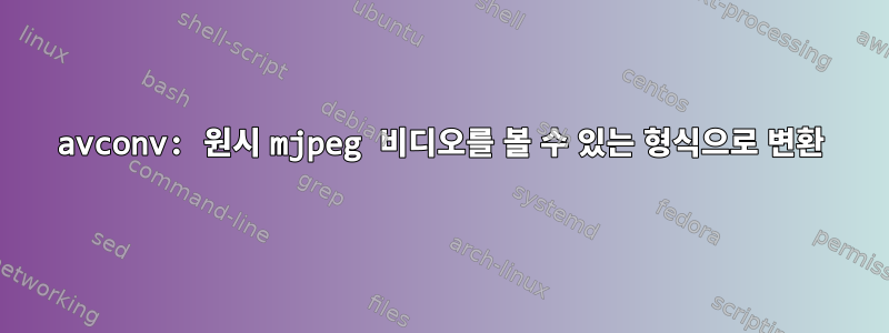 avconv: 원시 mjpeg 비디오를 볼 수 있는 형식으로 변환