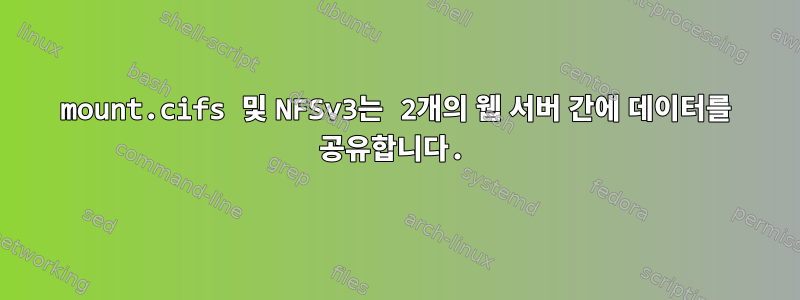 mount.cifs 및 NFSv3는 2개의 웹 서버 간에 데이터를 공유합니다.