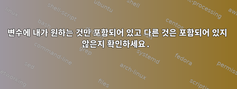 변수에 내가 원하는 것만 포함되어 있고 다른 것은 포함되어 있지 않은지 확인하세요.