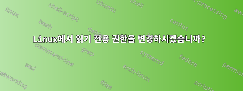 Linux에서 읽기 전용 권한을 변경하시겠습니까?