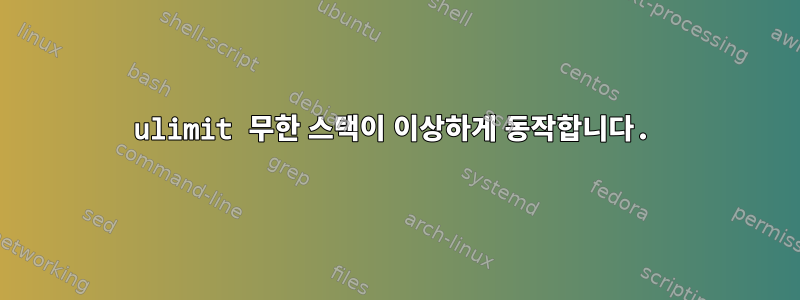 ulimit 무한 스택이 이상하게 동작합니다.