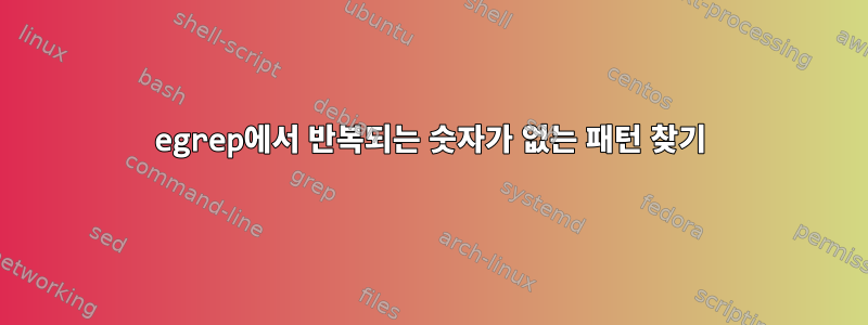 egrep에서 반복되는 숫자가 없는 패턴 찾기