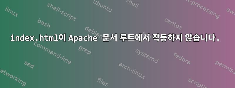 index.html이 Apache 문서 루트에서 작동하지 않습니다.