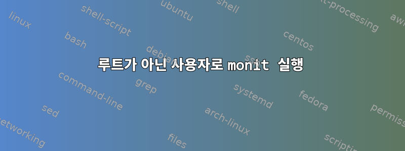 루트가 아닌 사용자로 monit 실행