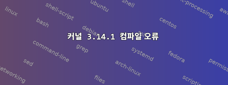 커널 3.14.1 컴파일 오류