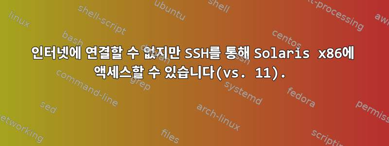 인터넷에 연결할 수 없지만 SSH를 통해 Solaris x86에 액세스할 수 있습니다(vs. 11).