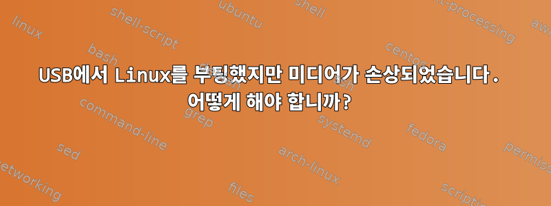 USB에서 Linux를 부팅했지만 미디어가 손상되었습니다. 어떻게 해야 합니까?