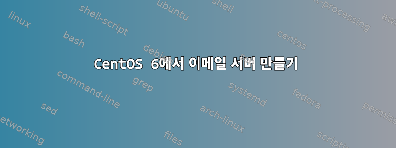 CentOS 6에서 이메일 서버 만들기