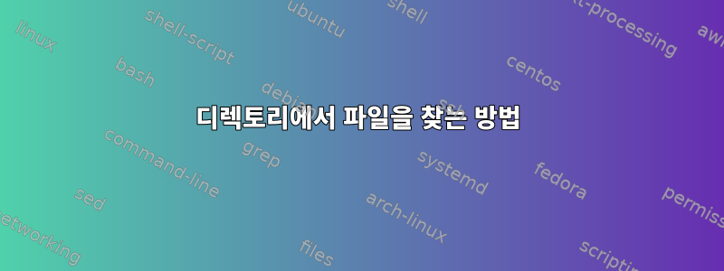 디렉토리에서 파일을 찾는 방법