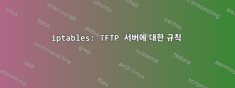 iptables: TFTP 서버에 대한 규칙