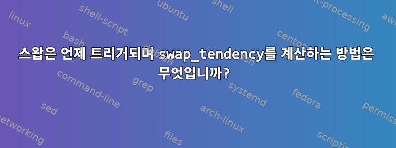 스왑은 언제 트리거되며 swap_tendency를 계산하는 방법은 무엇입니까?