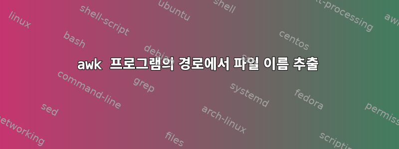 awk 프로그램의 경로에서 파일 이름 추출