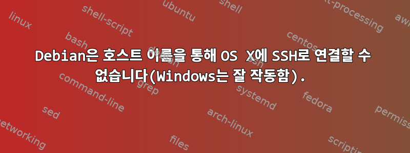 Debian은 호스트 이름을 통해 OS X에 SSH로 연결할 수 없습니다(Windows는 잘 작동함).