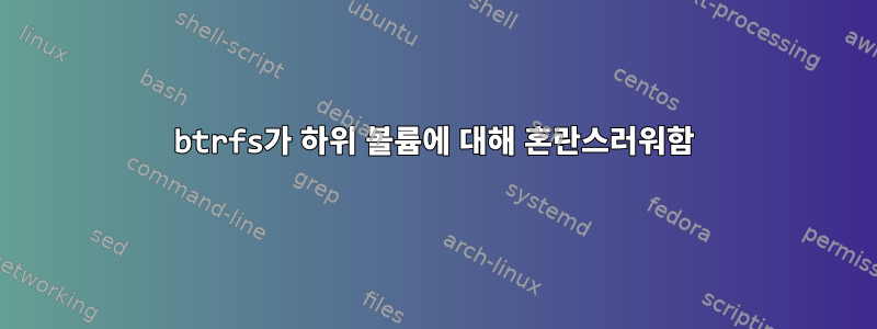 btrfs가 하위 볼륨에 대해 혼란스러워함