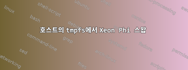 호스트의 tmpfs에서 Xeon Phi 스왑