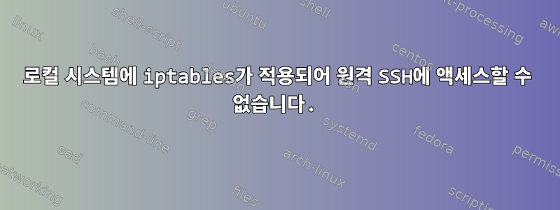 로컬 시스템에 iptables가 적용되어 원격 SSH에 액세스할 수 없습니다.