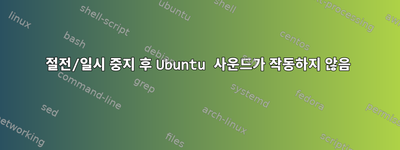 절전/일시 중지 후 Ubuntu 사운드가 작동하지 않음