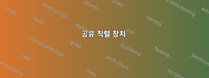 공유 직렬 장치