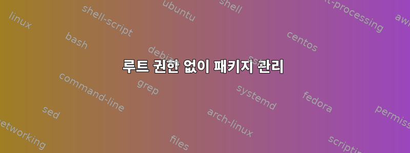 루트 권한 없이 패키지 관리