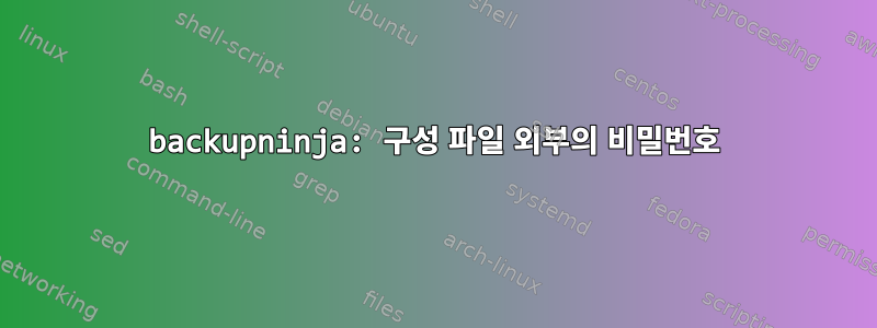 backupninja: 구성 파일 외부의 비밀번호