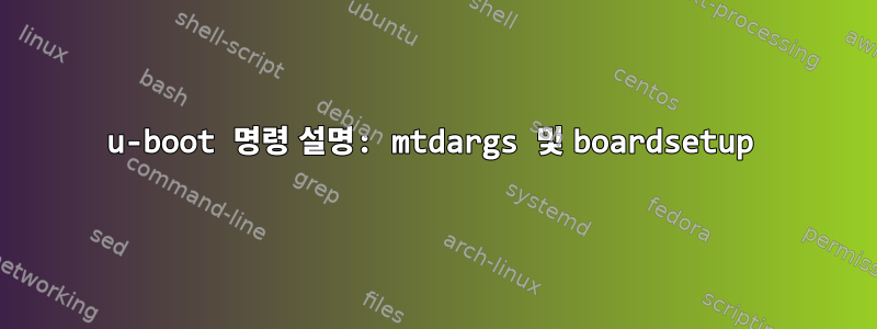 u-boot 명령 설명: mtdargs 및 boardsetup