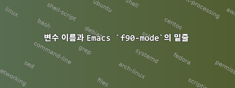 변수 이름과 Emacs `f90-mode`의 밑줄