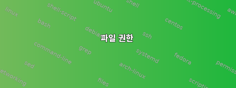 파일 권한