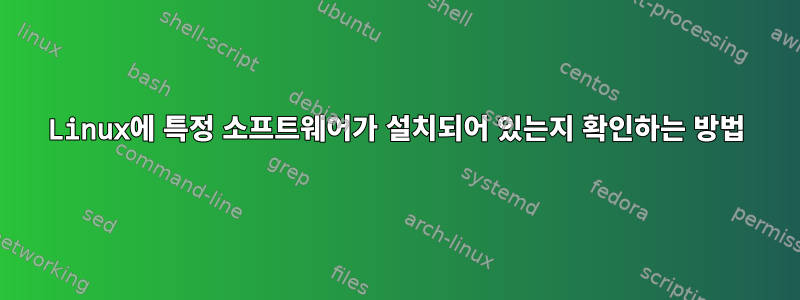 Linux에 특정 소프트웨어가 설치되어 있는지 확인하는 방법