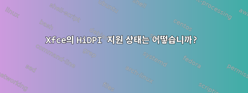 Xfce의 HiDPI 지원 상태는 어떻습니까?