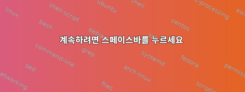 계속하려면 스페이스바를 누르세요