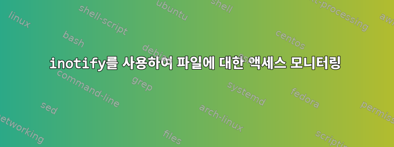 inotify를 사용하여 파일에 대한 액세스 모니터링