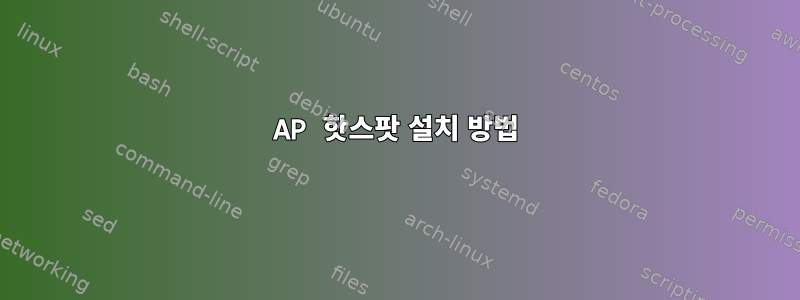 AP 핫스팟 설치 방법