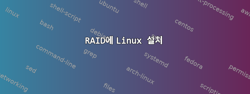 RAID에 Linux 설치