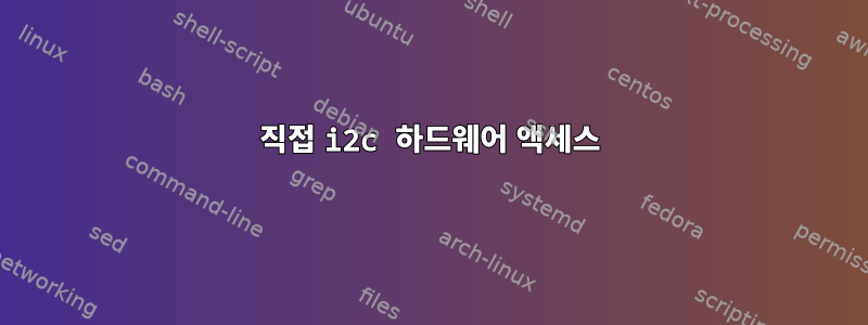 직접 i2c 하드웨어 액세스