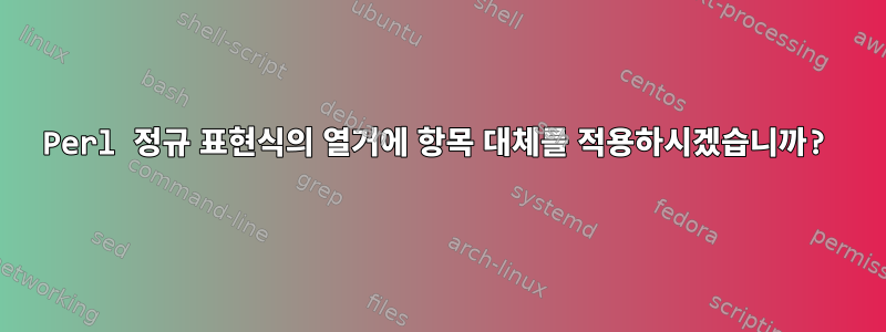 Perl 정규 표현식의 열거에 항목 대체를 적용하시겠습니까?