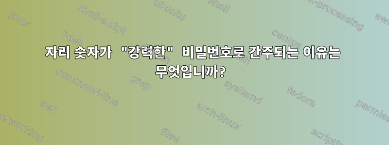 8자리 숫자가 "강력한" 비밀번호로 간주되는 이유는 무엇입니까?