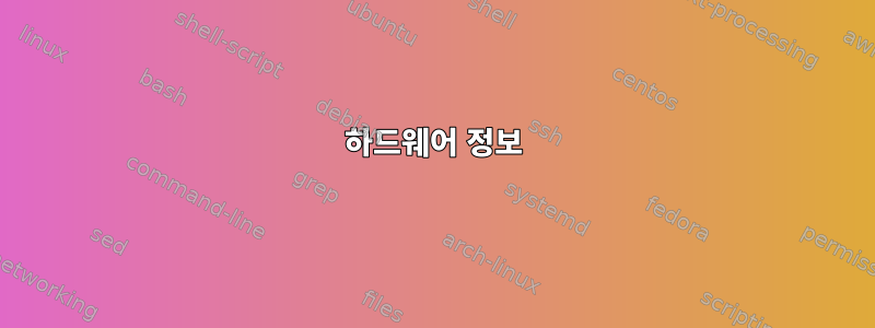 하드웨어 정보